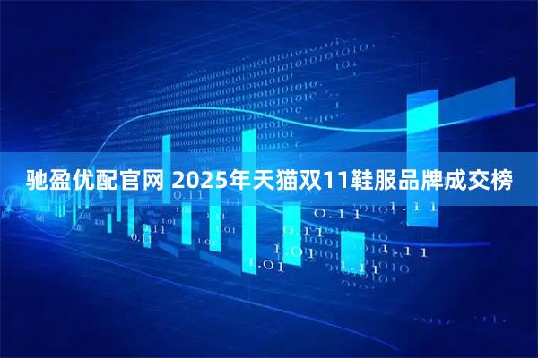 驰盈优配官网 2025年天猫双11鞋服品牌成交榜